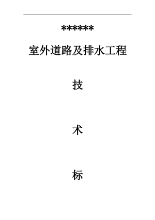 道路及排水工程技术标书