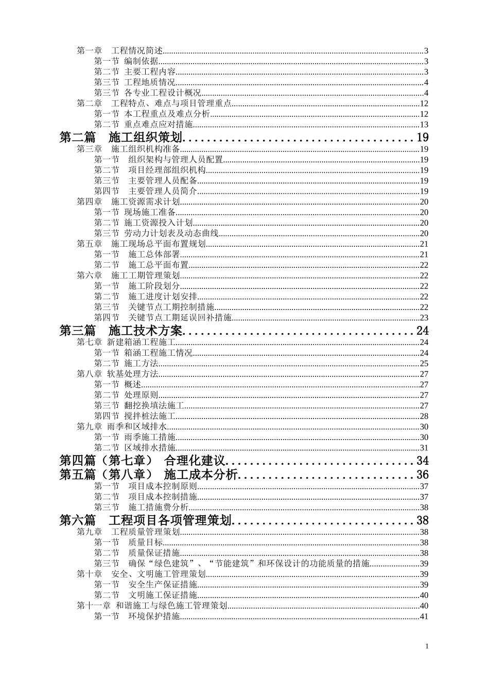 东长路(十二号路-东明大道)市政工程1标段技术标(富通)_第2页