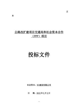 公路扩建工程PPP项目投标文件