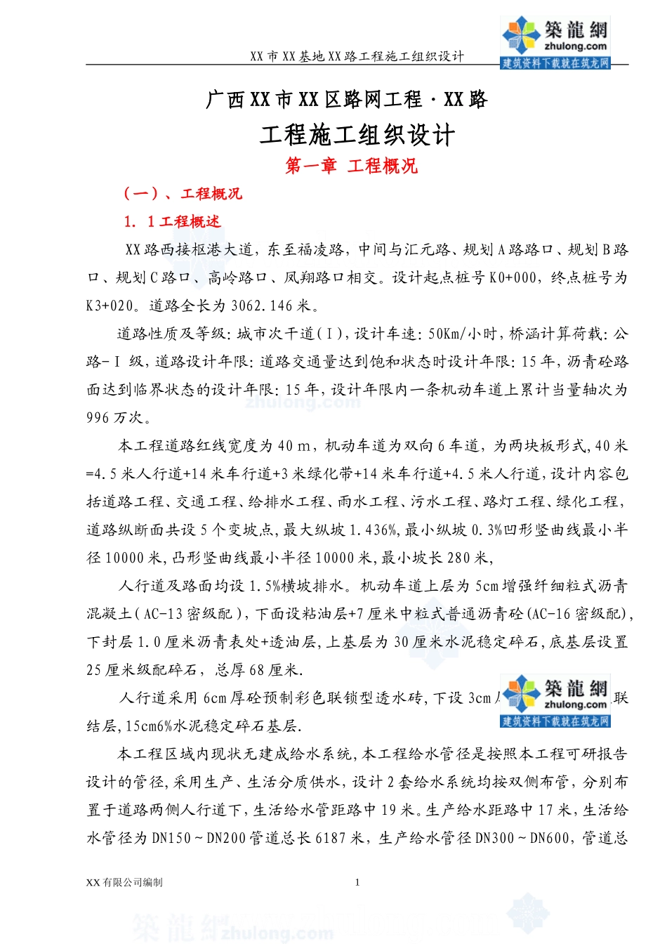 广西某市政道路工程施工组织设计(投标-2011年)_第1页