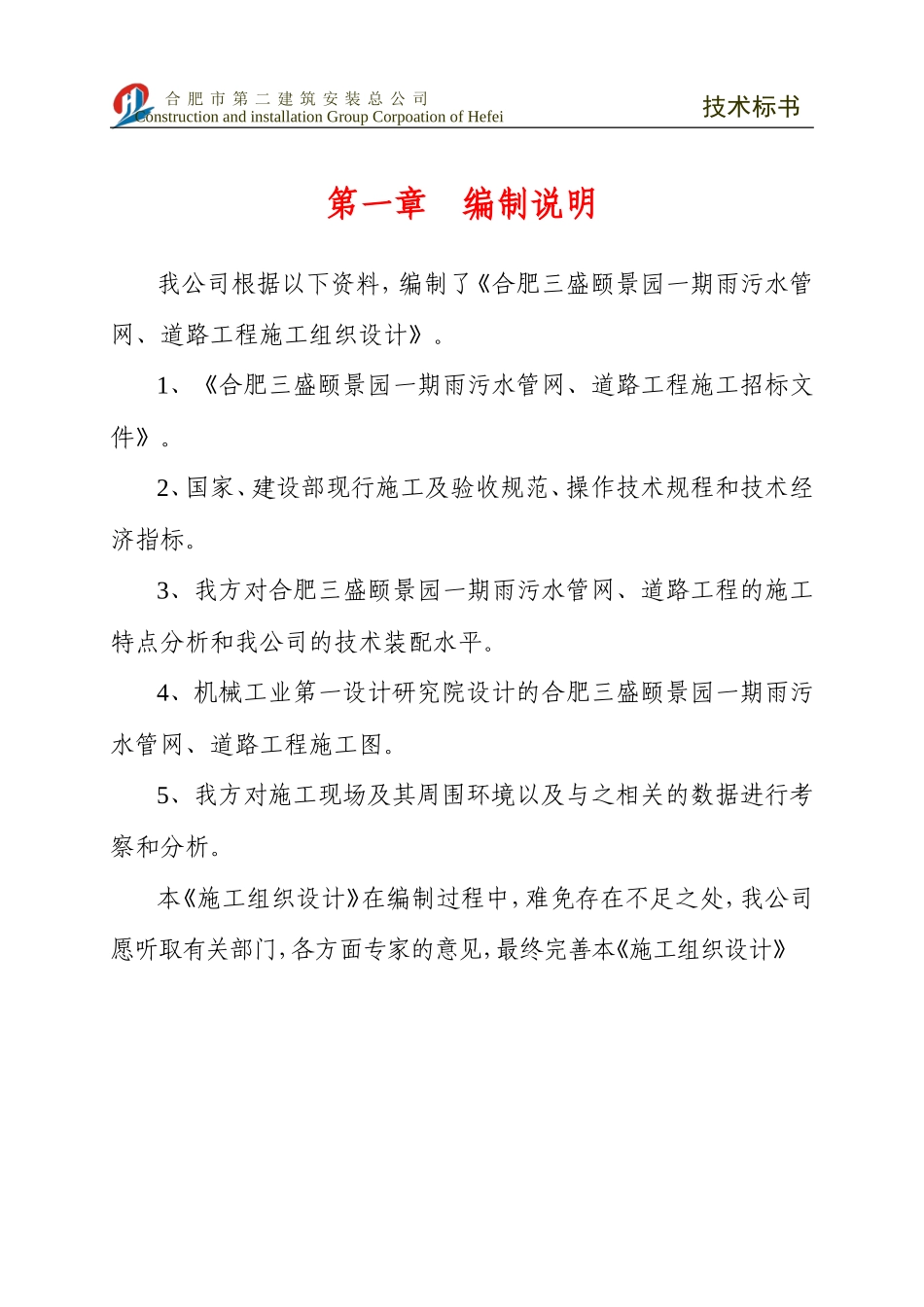 合肥盛大雨污水管网、道路技术标书_第2页
