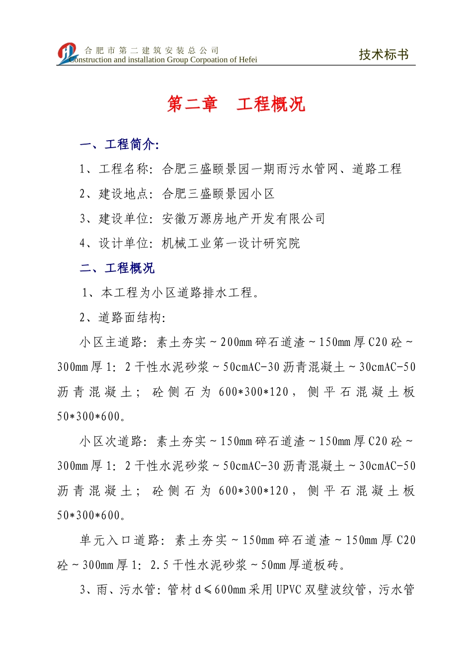 合肥盛大雨污水管网、道路技术标书_第3页