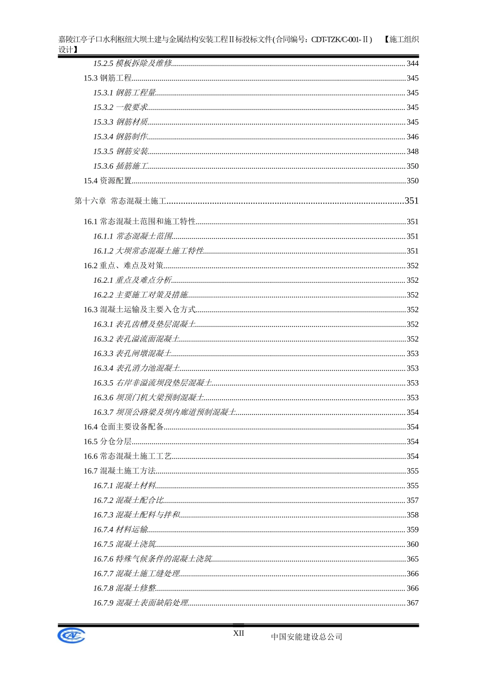 嘉陵江亭子口水利枢纽大坝土建与金属结构安装工程Ⅱ标投标文件-施工组织设计_第2页