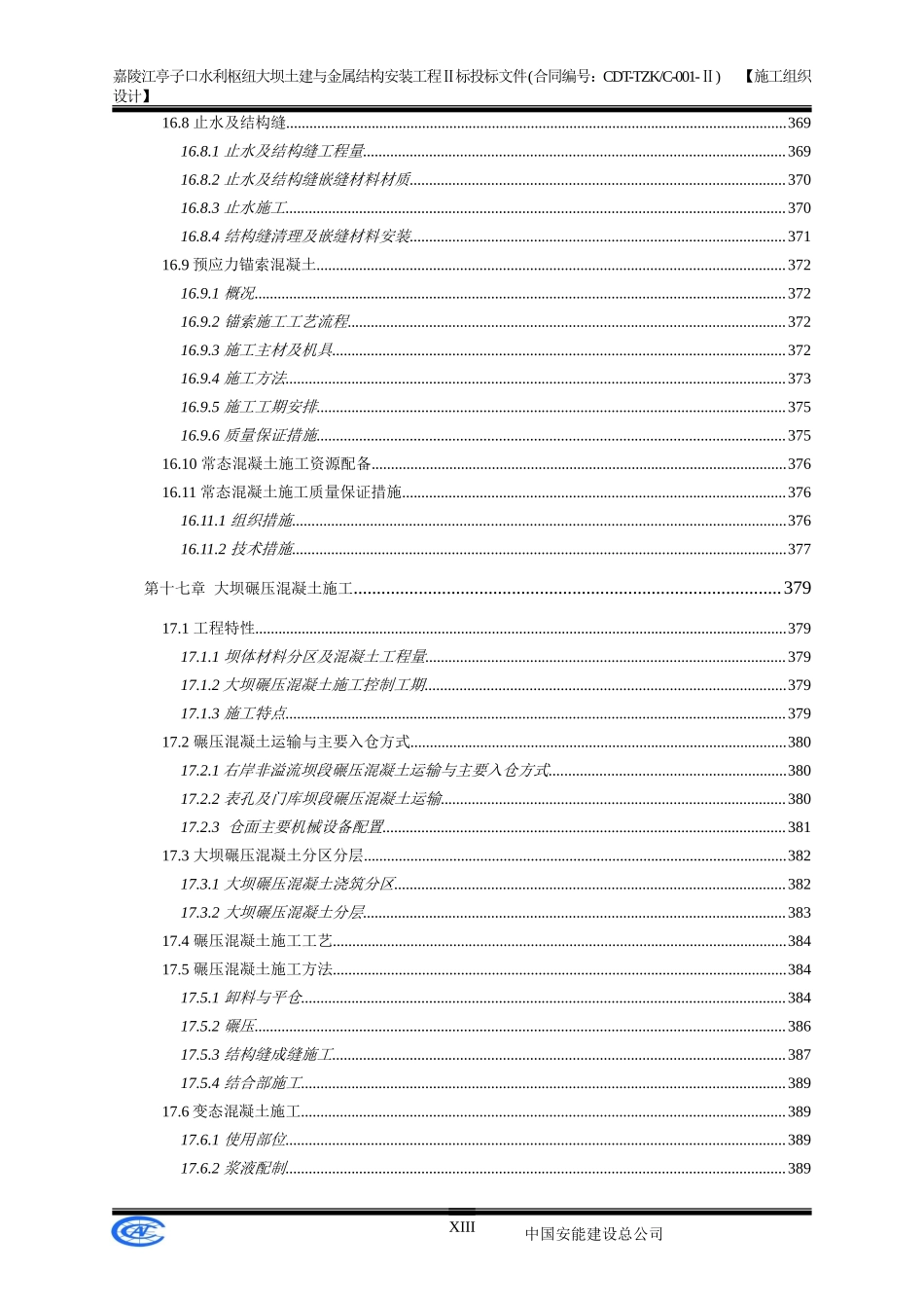 嘉陵江亭子口水利枢纽大坝土建与金属结构安装工程Ⅱ标投标文件-施工组织设计_第3页