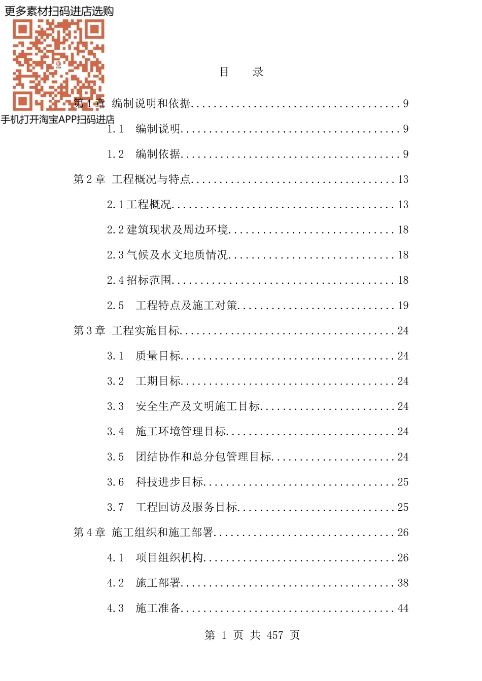 礼堂改造工程的投标文件_第1页