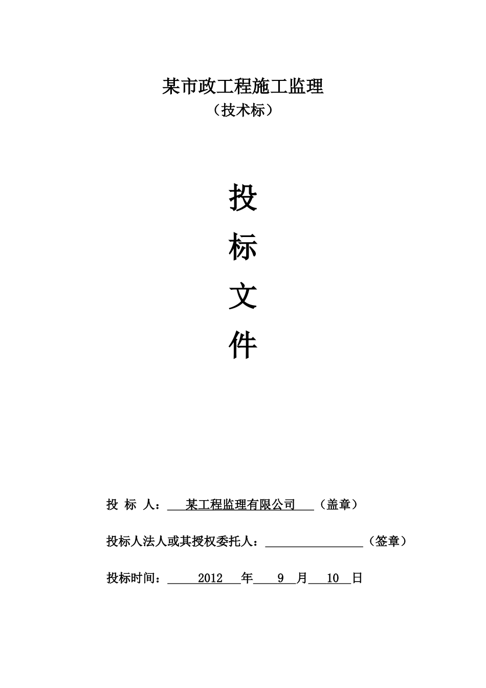 某市政路监理投标文件技术标_第1页