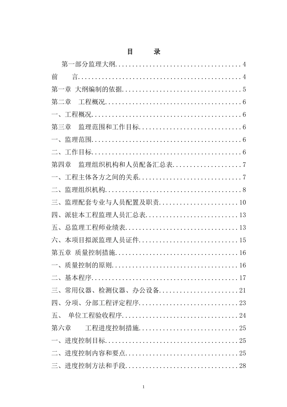 某市政路监理投标文件技术标_第2页