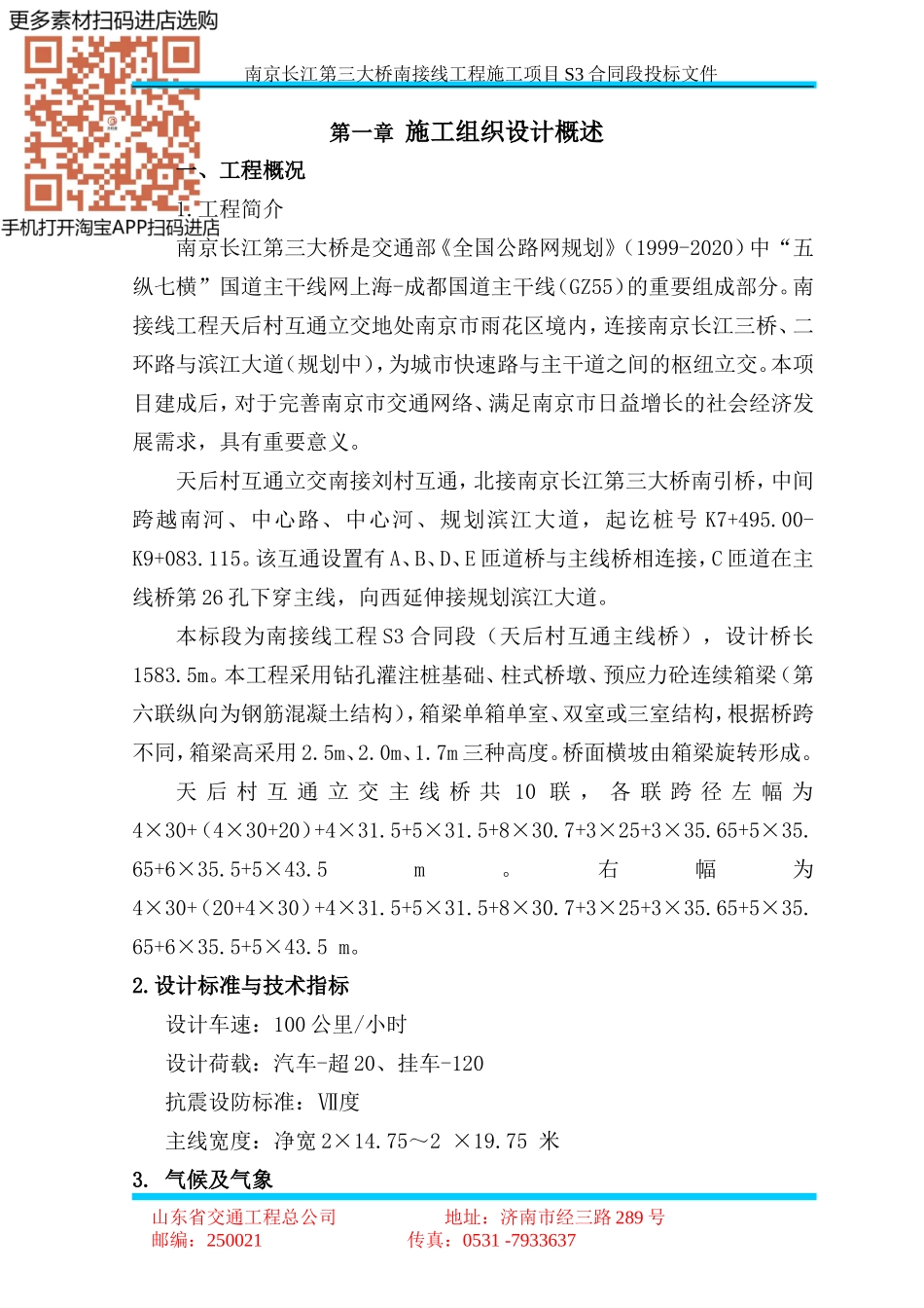 桥梁南接线工程施工项目S3合同段投标文件_第1页