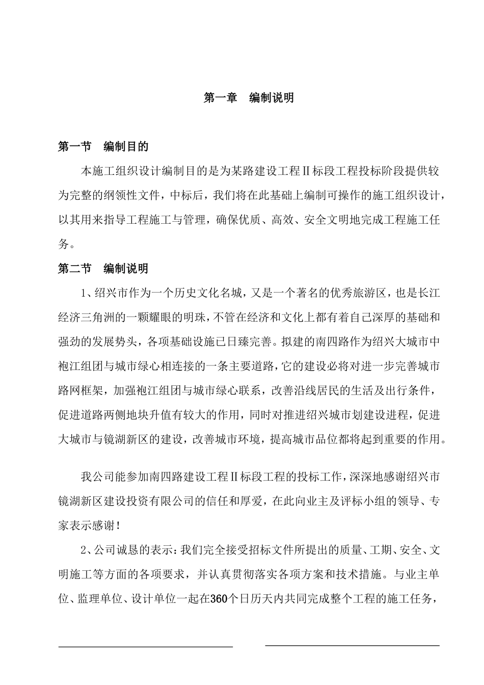 绍兴市镜湖新区南四路路桥工程标段工程投标施工组织设计_第1页