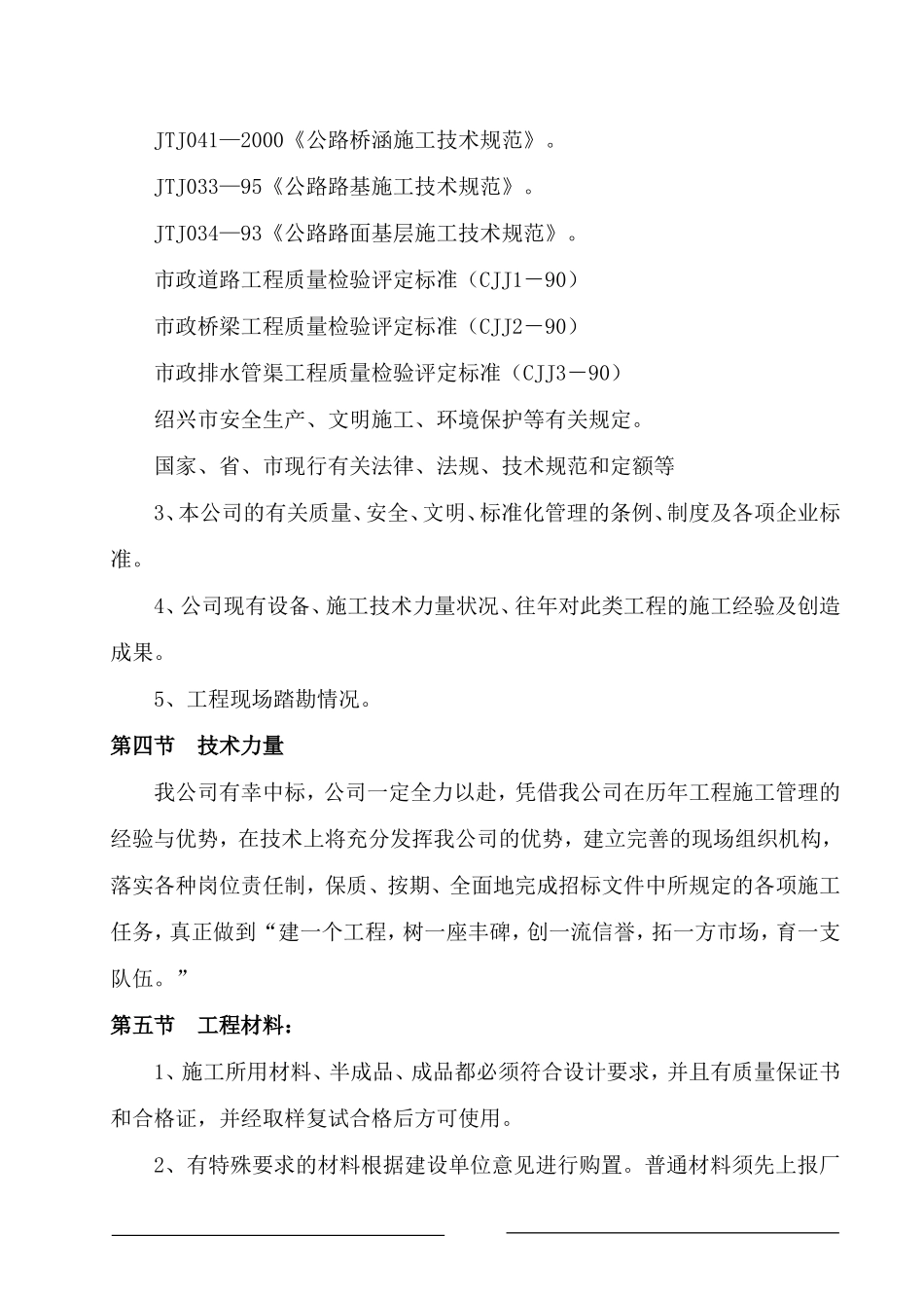 绍兴市镜湖新区南四路路桥工程标段工程投标施工组织设计_第3页