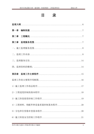 市政道路监理投标文件