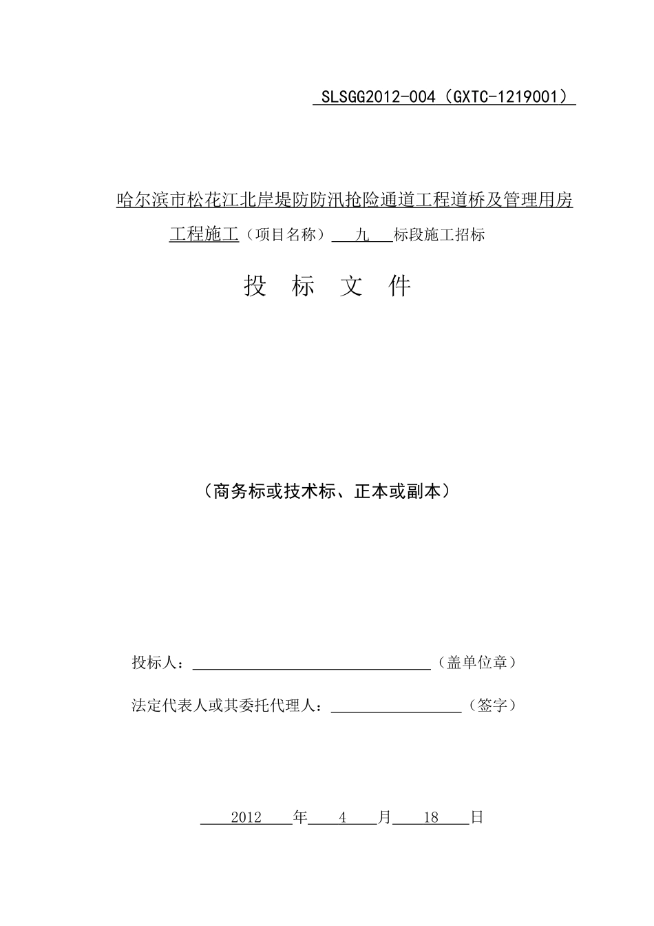 市政工程施工投标文件_第1页