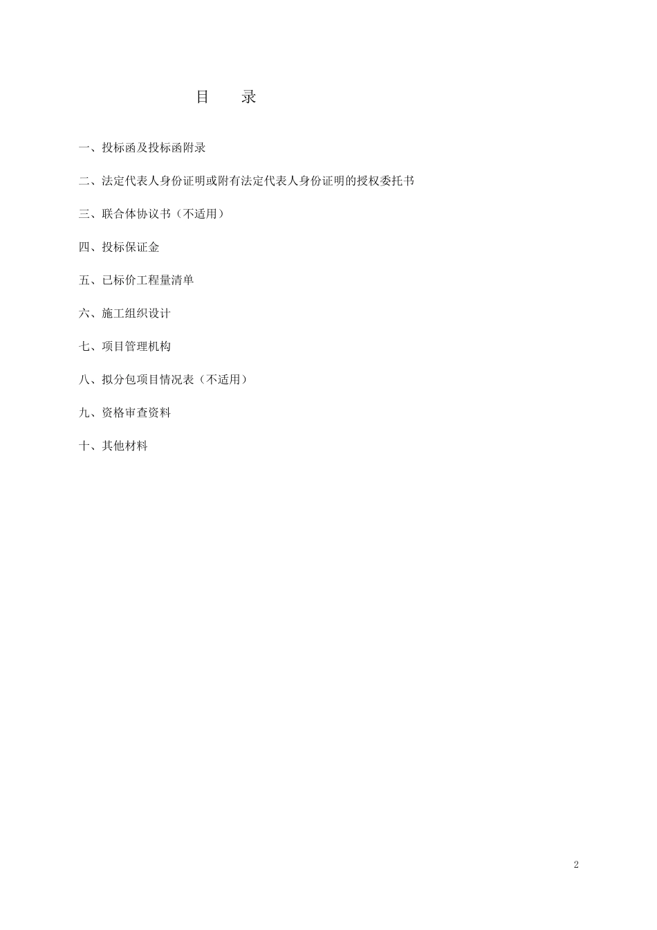市政工程施工投标文件_第2页