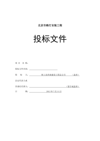 市政路灯工程投标文件