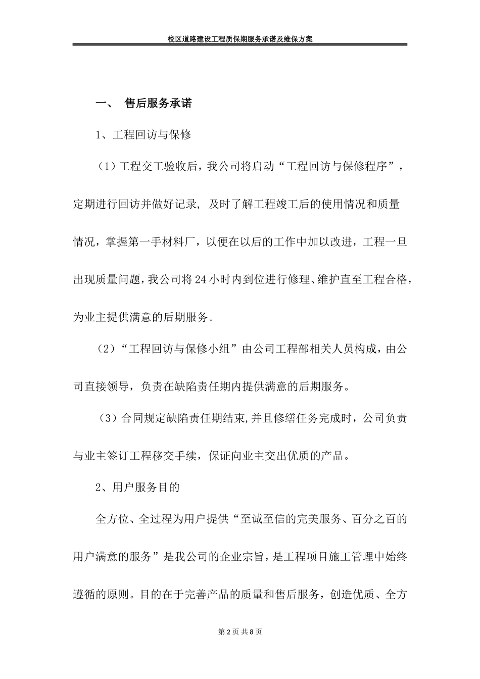 校区道路建设工程质保期服务承诺及维保方案_第2页