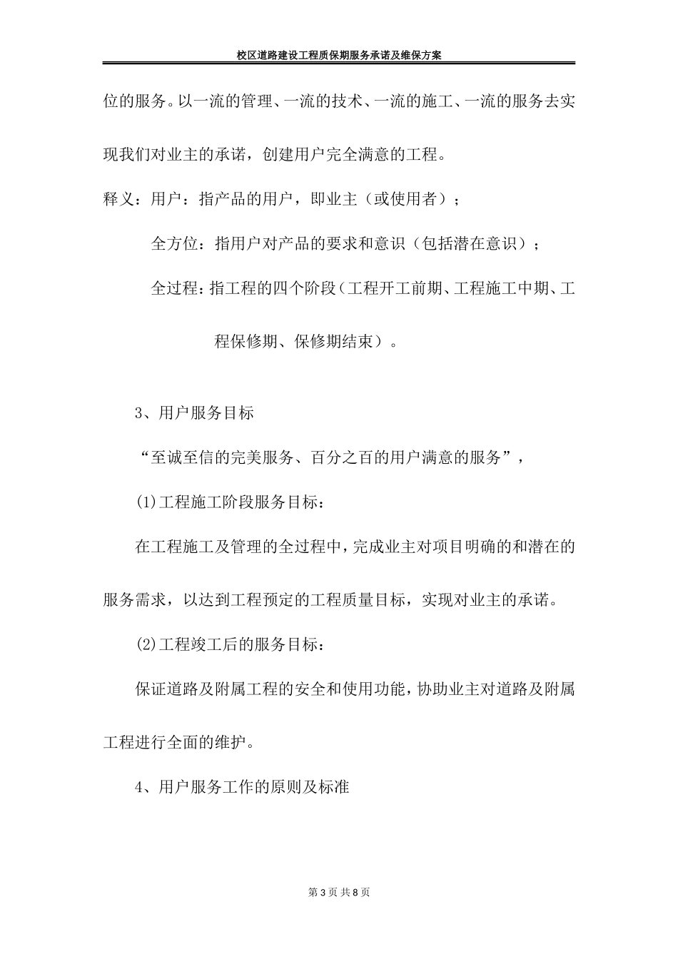 校区道路建设工程质保期服务承诺及维保方案_第3页