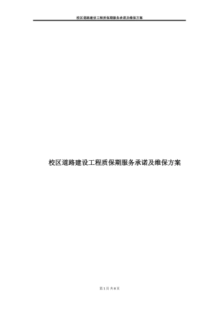 校区道路建设工程质保期服务承诺及维保方案