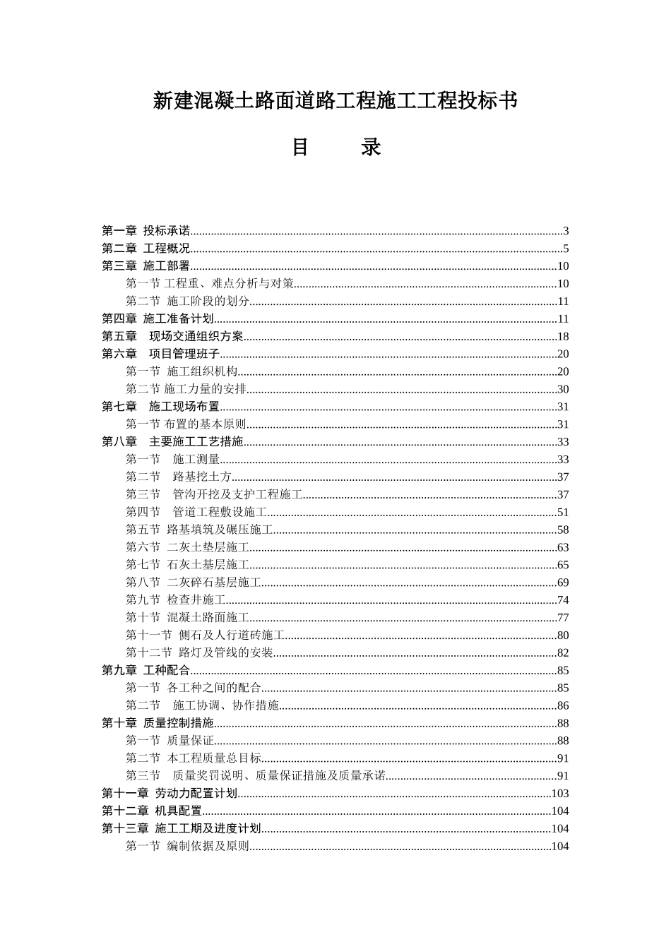 新建混凝土路面道路工程施工工程投标书_第1页