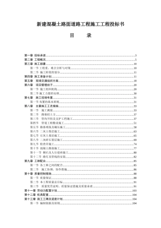 新建混凝土路面道路工程施工工程投标书
