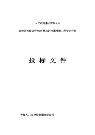 姚安河河道清淤工程投标文件