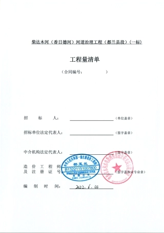 柴达木河香日德河河道治理工程都兰县段一标清单