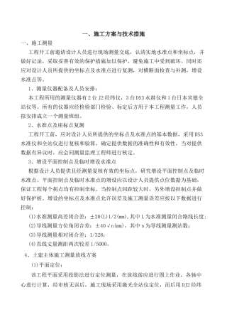 柴达木河香日德河河道治理工程都兰县段一标施工组织设计（118页）