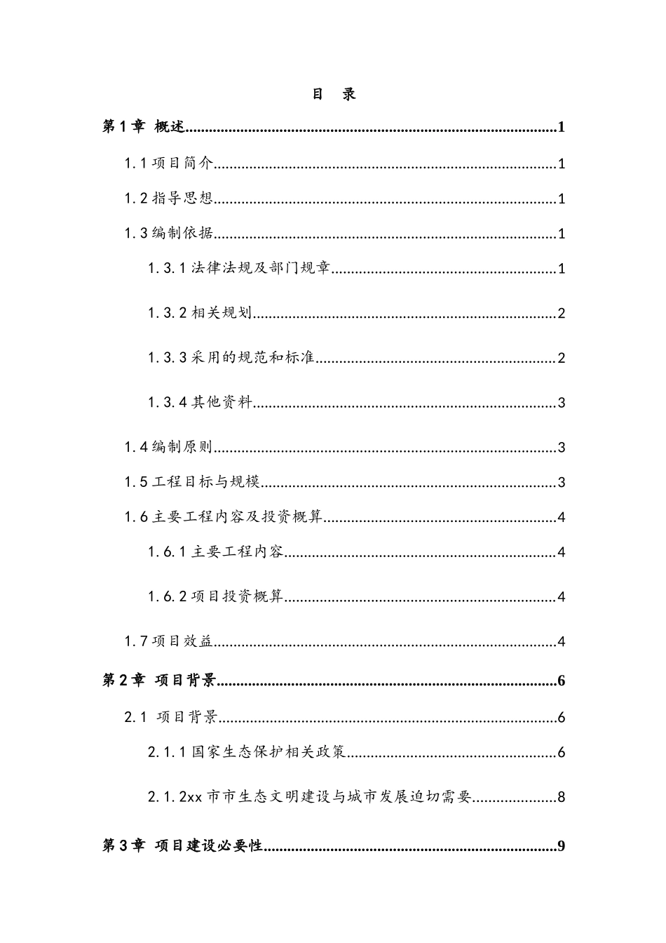 西安市宾馆人工湖生态修复工程投标文件设计方案(60页)_第3页