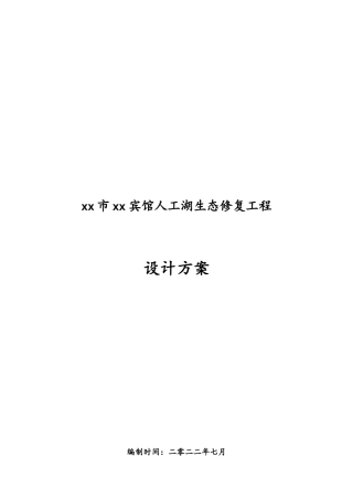 西安市宾馆人工湖生态修复工程投标文件设计方案(60页)
