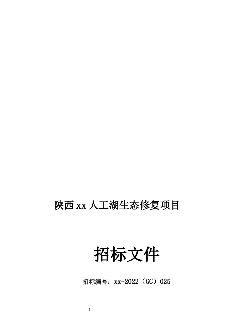 西安市宾馆人工湖生态修复工程招标文件_第1页