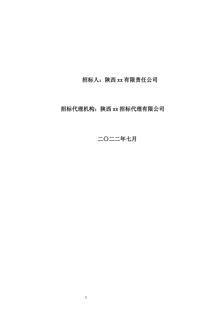 西安市宾馆人工湖生态修复工程招标文件_第2页