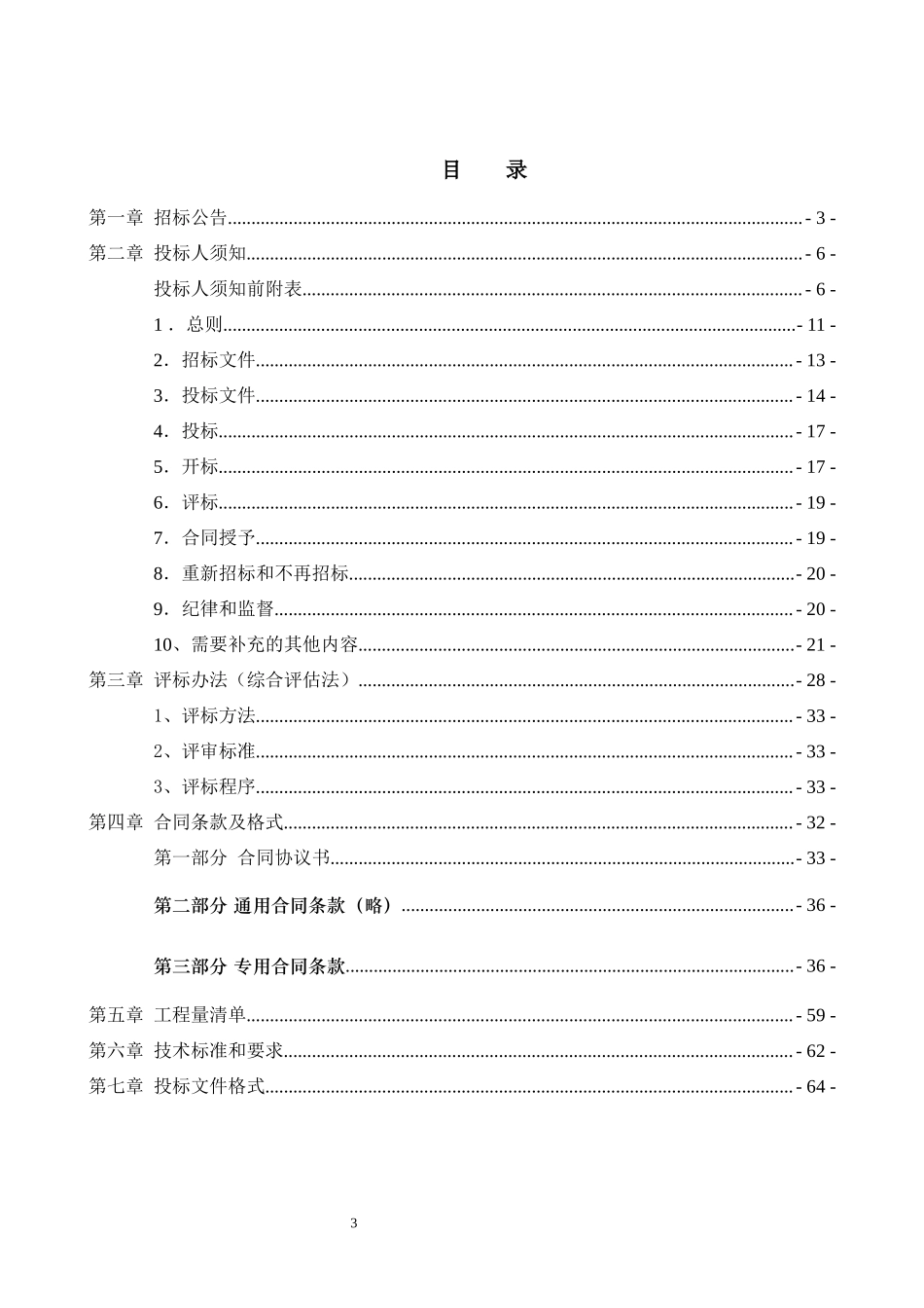 西安市宾馆人工湖生态修复工程招标文件_第3页