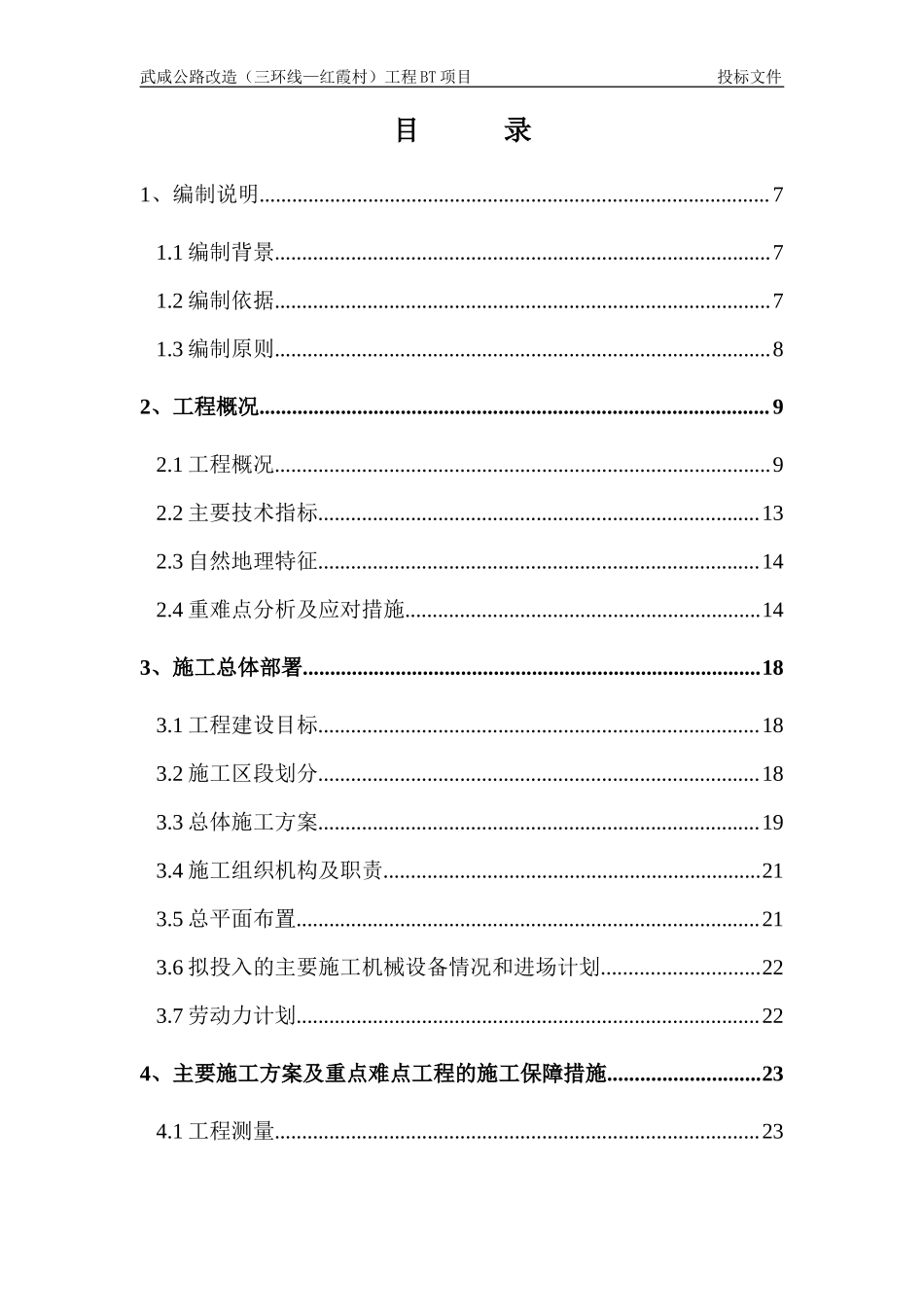 大桥局——2013.8.14武咸公路改造（红霞村-三环线）工程技术标 修改_第3页