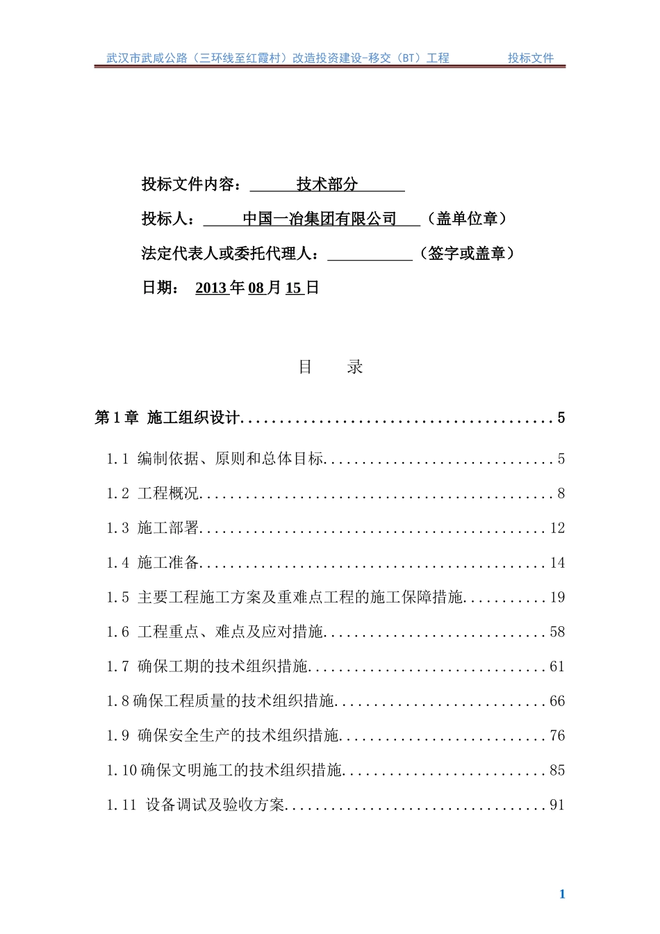 一冶-武汉市武咸公路改造（三环线至红霞村）（技术方案）-(0814) 修改_第2页
