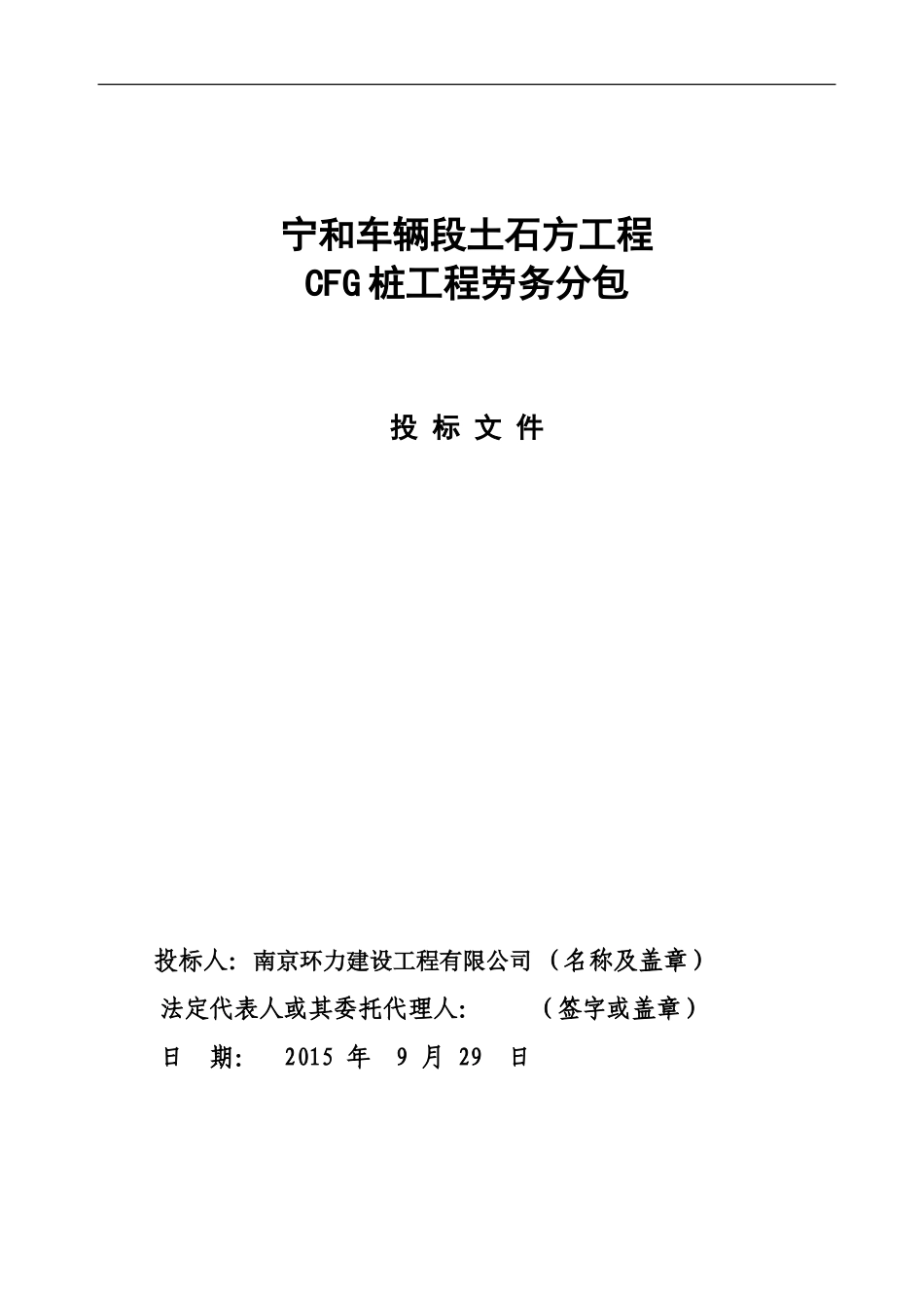 2015投标文件(CFG桩)_第1页