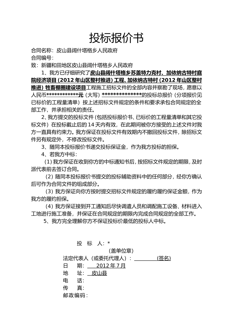 新疆2012牲畜棚圈建设项目--投标文件_第2页