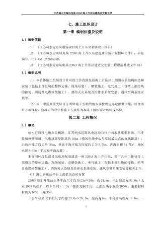 江苏响水近海风电场220kV海上升压站建造及安装工程-施工组织设计