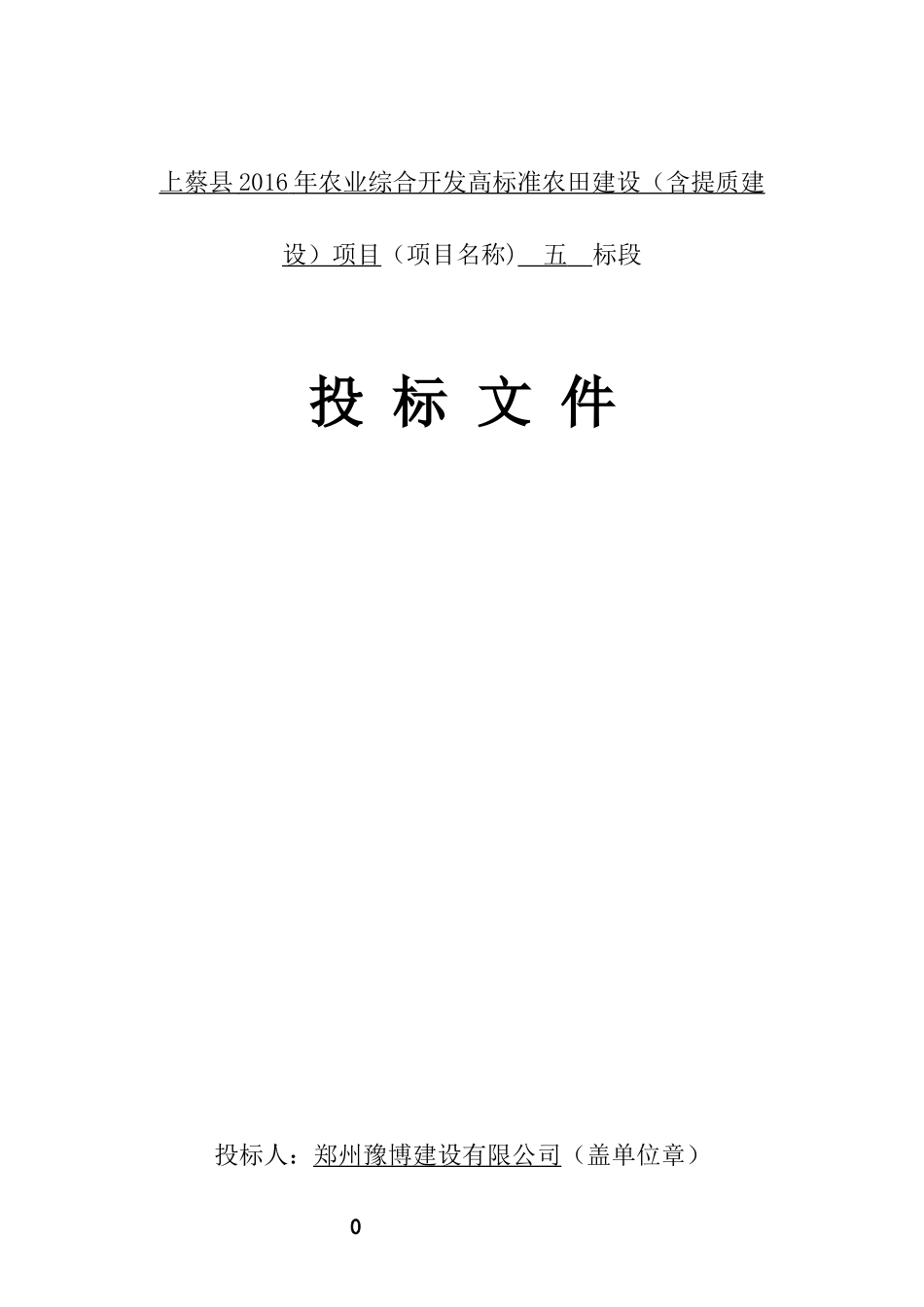 2016农业综合开发高标准农田建设投标文件_第1页