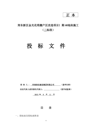 15郑州新区金光花苑棚户区改造项目1期4#地块二标段