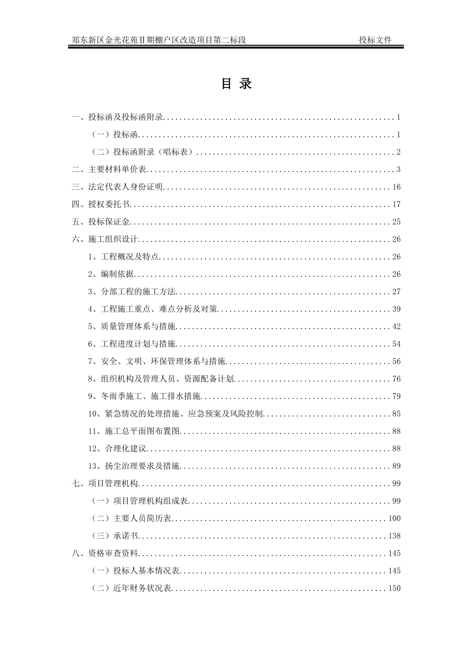 2017棚户区改造投标文件_第1页