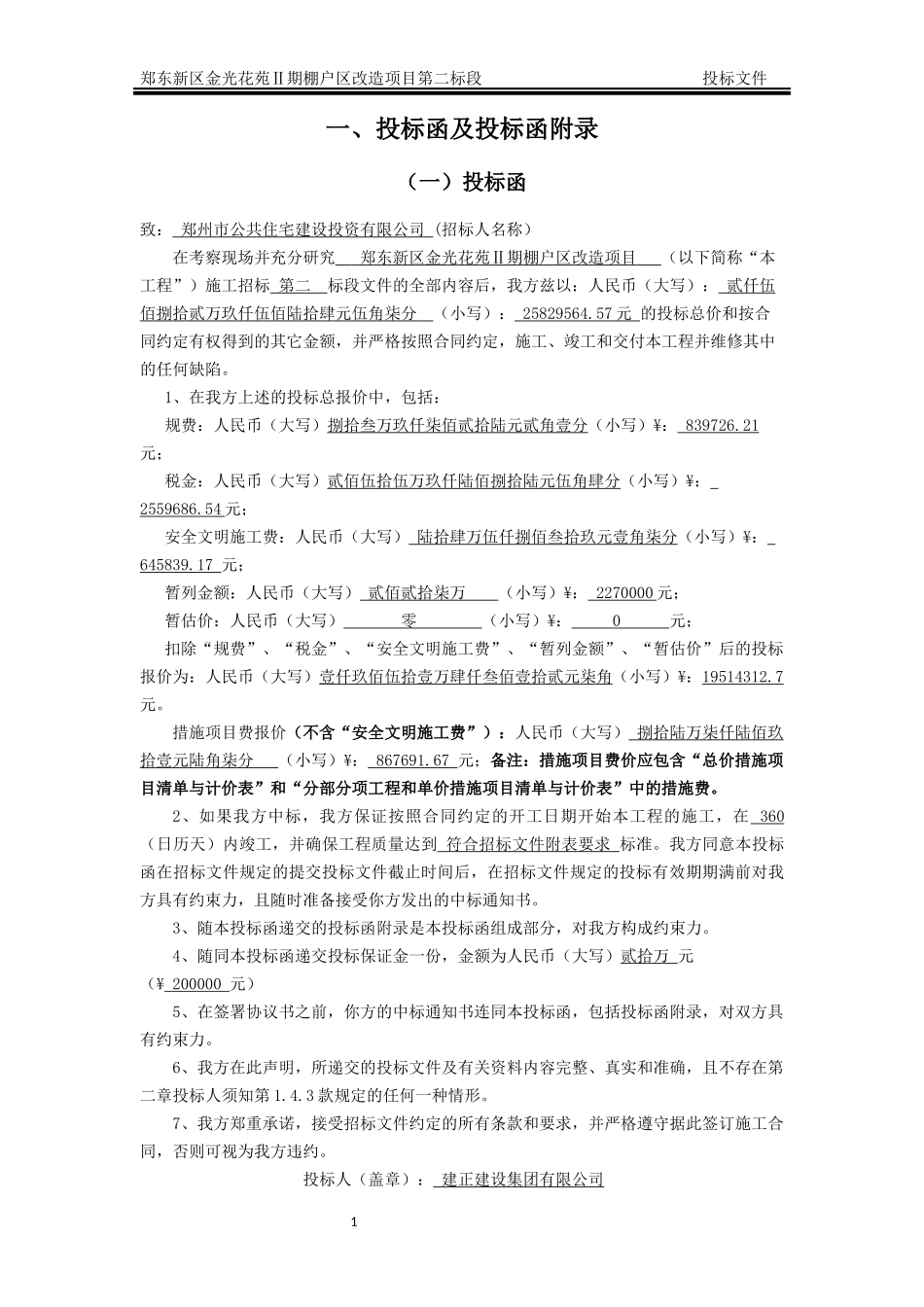 2017棚户区改造投标文件_第3页