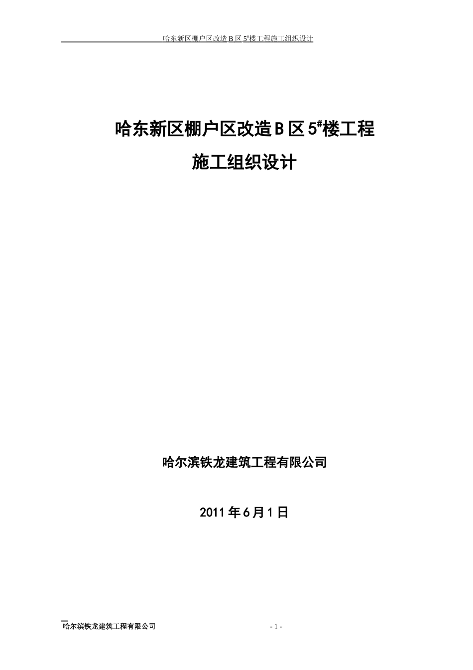 哈东新区棚户区改造B区5#楼工程施工组织设计_第1页