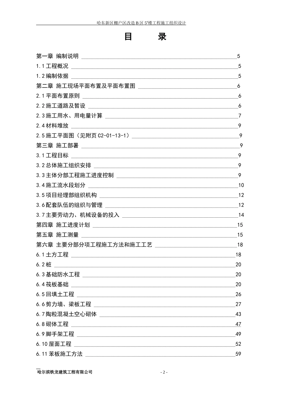 哈东新区棚户区改造B区5#楼工程施工组织设计_第2页