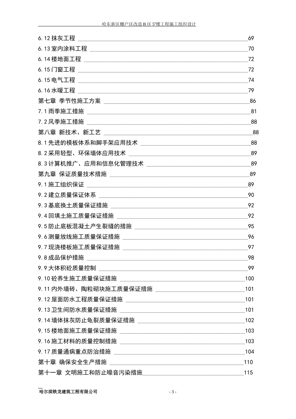 哈东新区棚户区改造B区5#楼工程施工组织设计_第3页