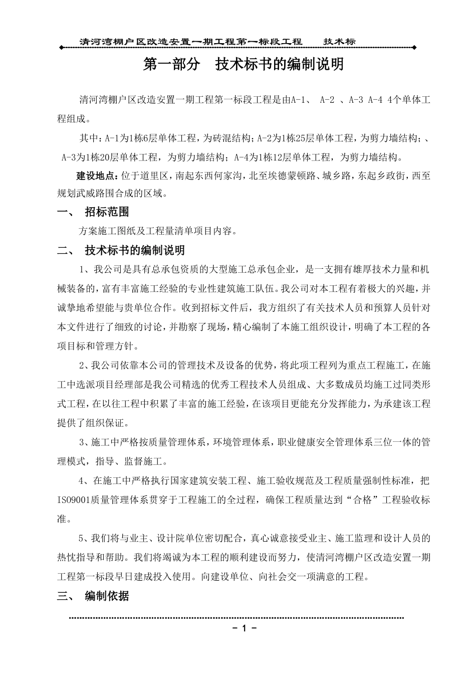 哈市某棚户区改造工程技术标书_第1页