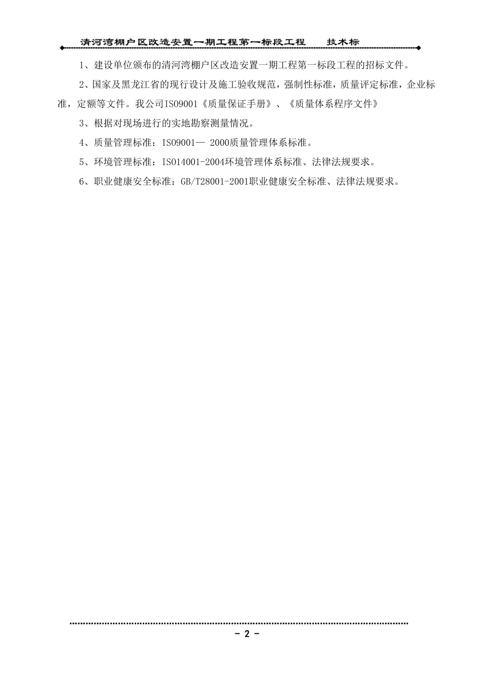 哈市某棚户区改造工程技术标书_第2页