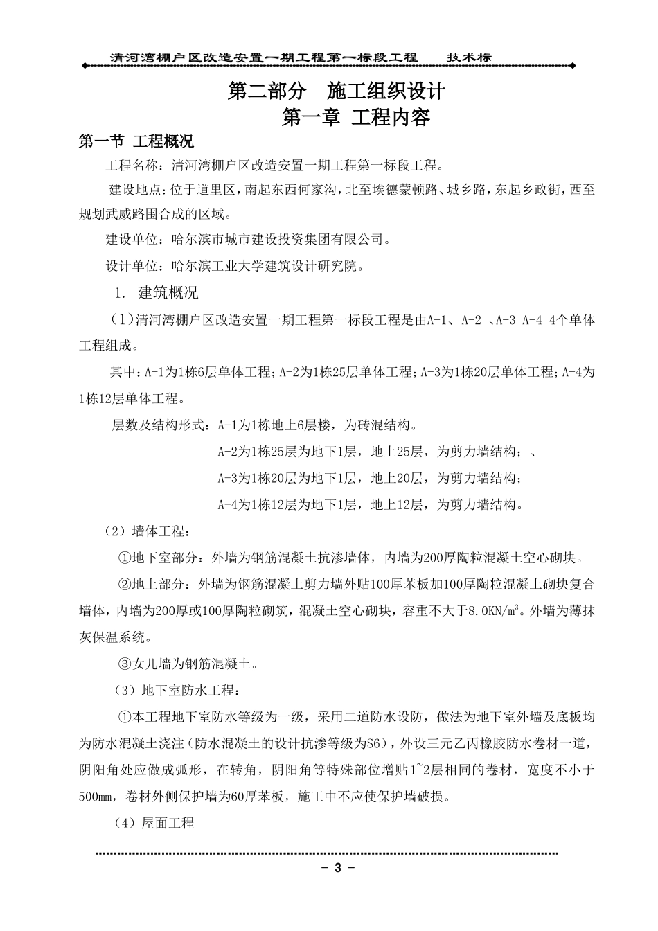哈市某棚户区改造工程技术标书_第3页