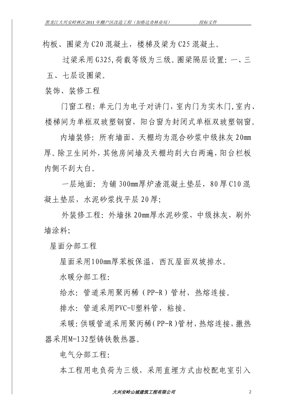 加格达奇棚户区投标文件技术标_第2页