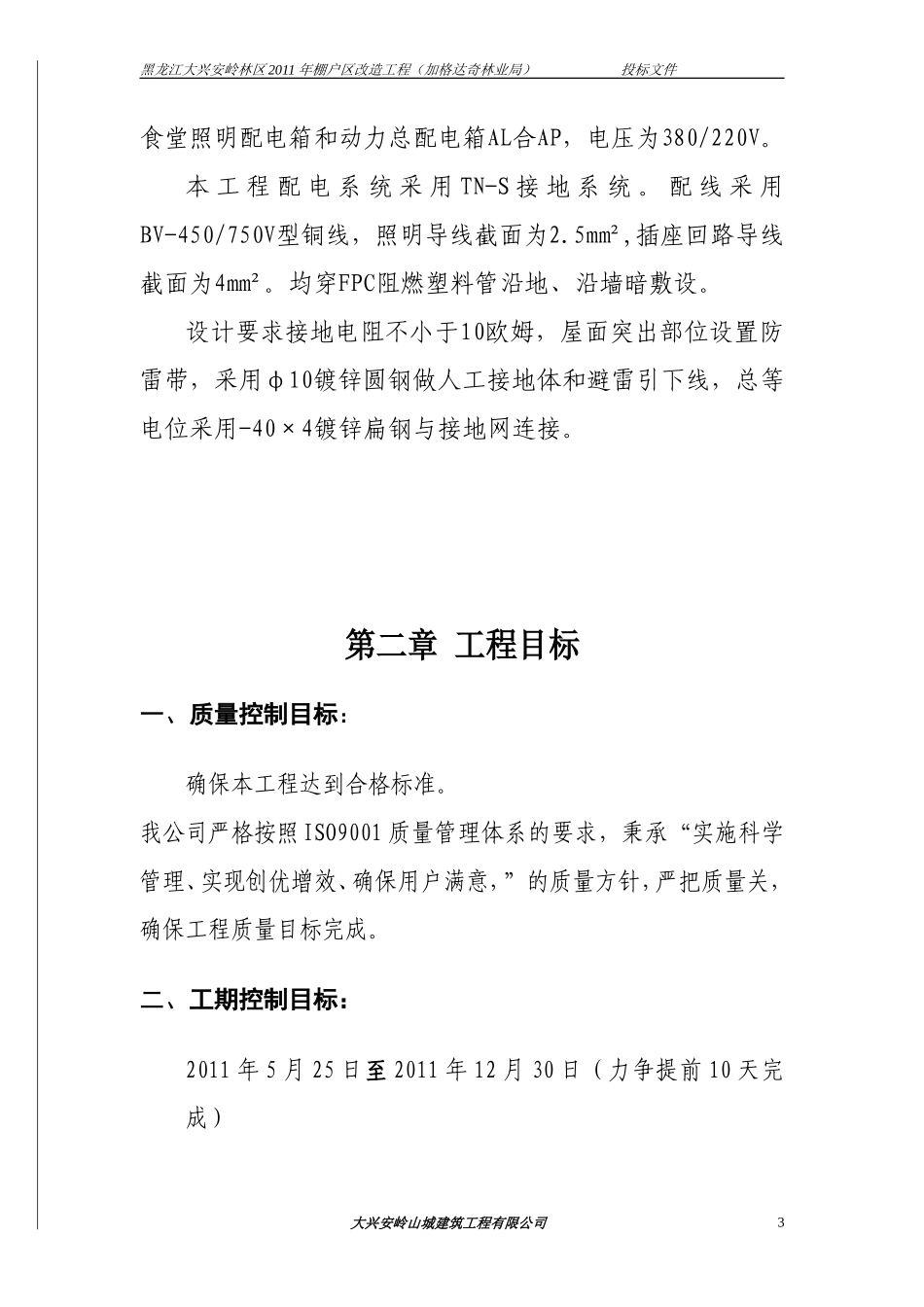 加格达奇棚户区投标文件技术标_第3页