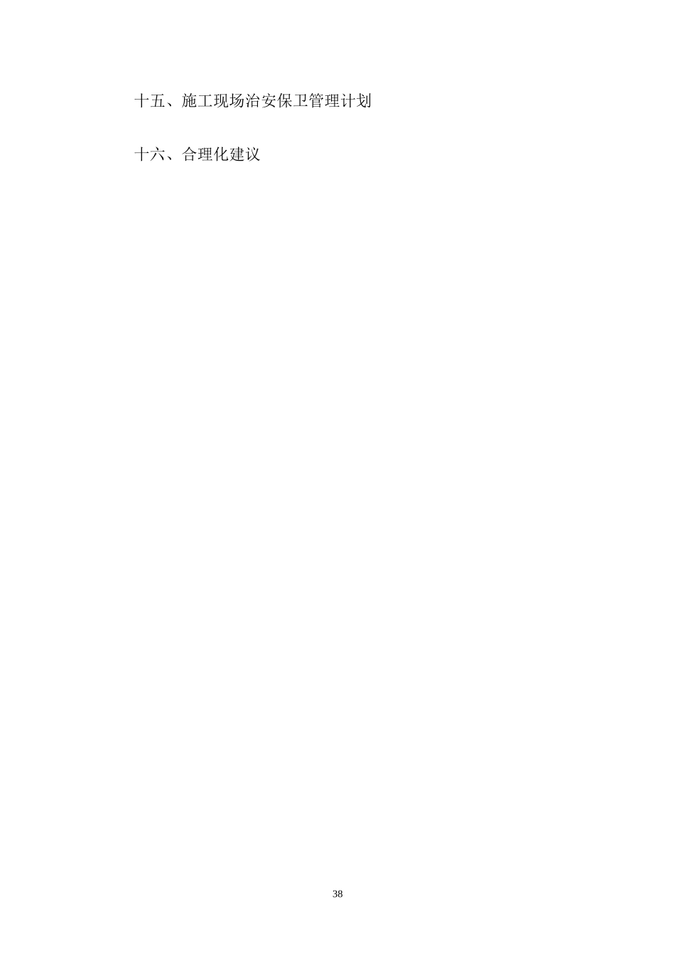 棚户区改造拆除施工组织设计_第3页