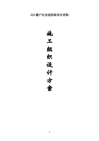 棚户区改造拆除施工组织设计